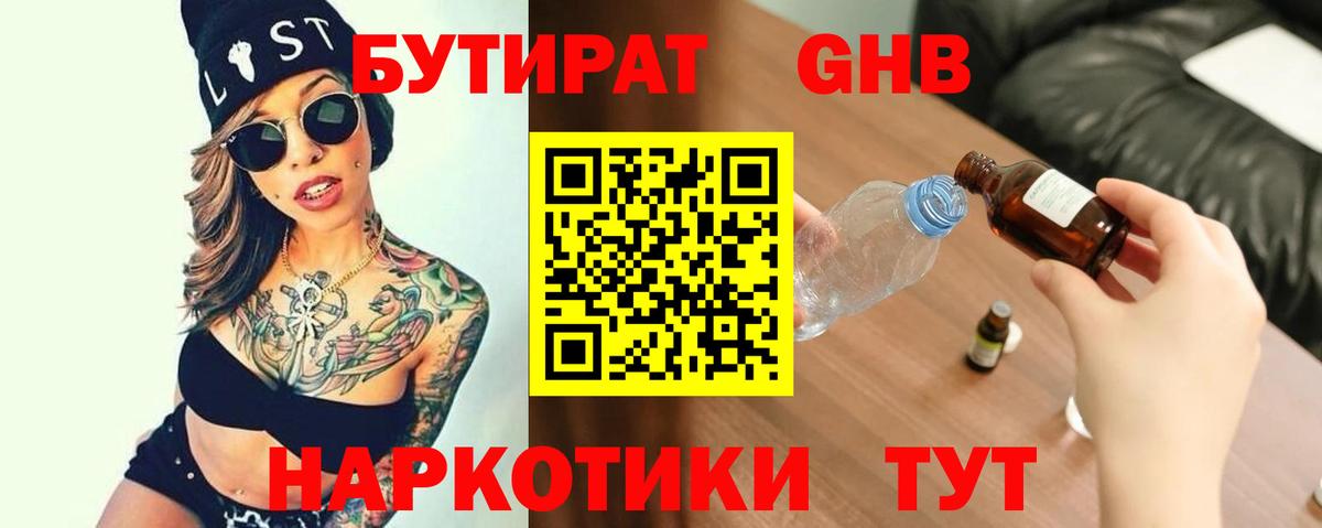 БУТИРАТ жидкий экстази Медногорск