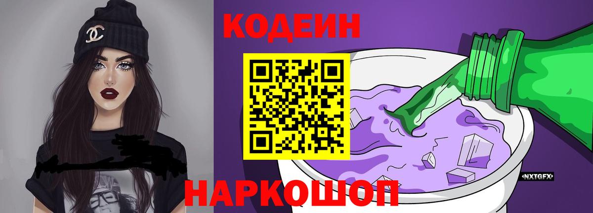 Codein напиток Lean (лин) Медногорск